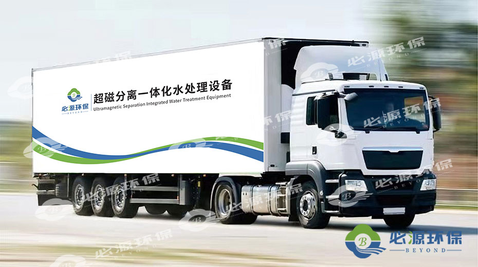 超磁分離車載式應急水體凈化站 超磁分離車載式應急水體凈化站