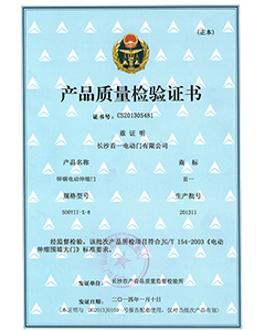 伸縮門質(zhì)量檢驗(yàn)證書(shū)