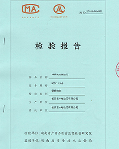 鋅鋼電動(dòng)伸縮門檢驗(yàn)報(bào)告
