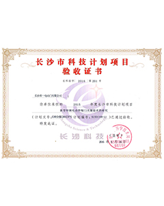 長(zhǎng)沙市科技計(jì)劃項(xiàng)目驗(yàn)收證書(shū)