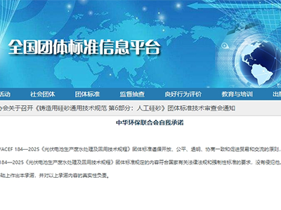 必源環(huán)保參編《光伏電池生產(chǎn)廢水處理及回用技術規(guī)程》(T/ACEF 184-2025)